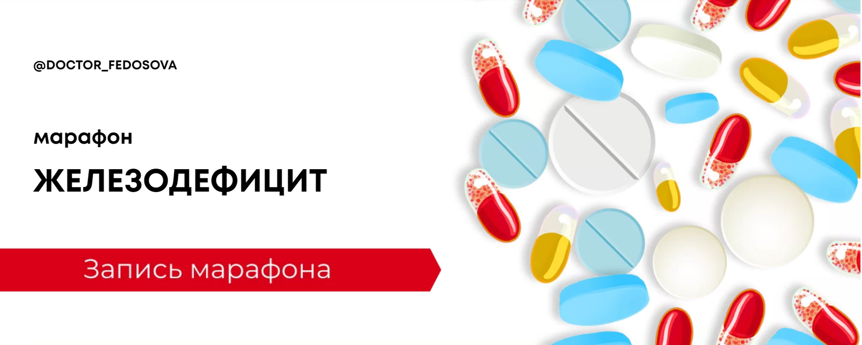 [Лидия Федосова] Марафон _Железодефицит_ (2020)_0.png